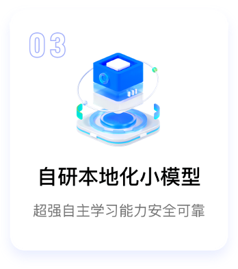 自研本地化小模型